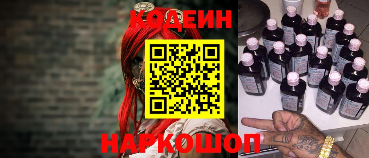 Кодеиновый сироп Lean Purple Drank  Вход с VPN  Старый Оскол 